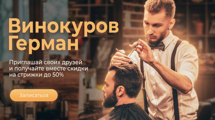 Скидка на услуги барбера