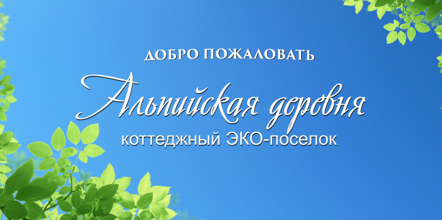 Сайт для коттеджного поселка Альпийская деревня