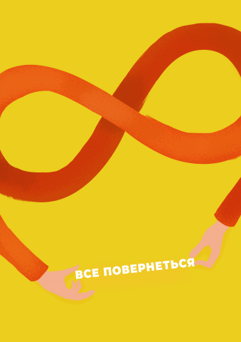 иллюстрация "Все возвращается"