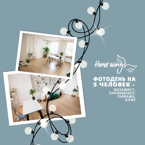 Реклама фотодня для бренда Home Wings