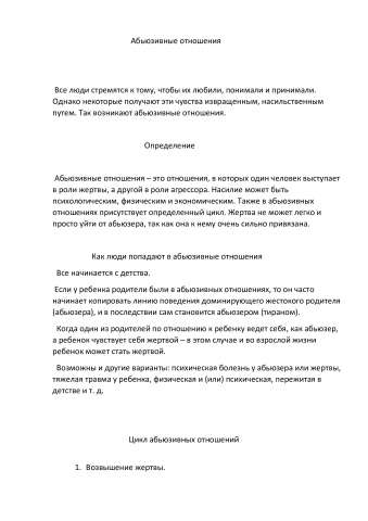 Абьюзивные отношения (психология)