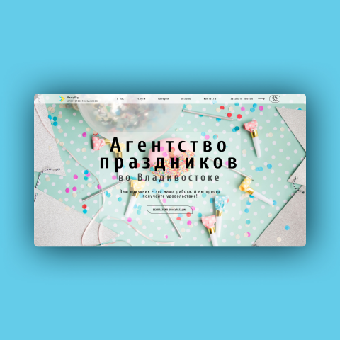 Дизайн для агентства праздников