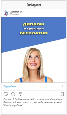 Таргетинг в инстаграм для "Автомат 5+"