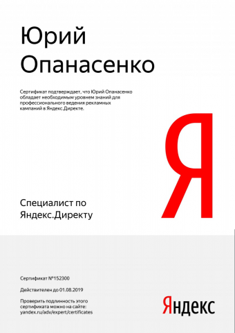 Сертификат Яндекс Директ