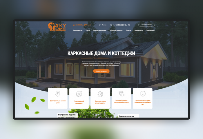 Верстка Landing page для компании Skyhome