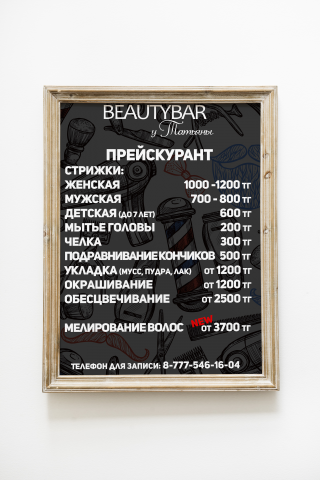 Прейскурант в салон красоты