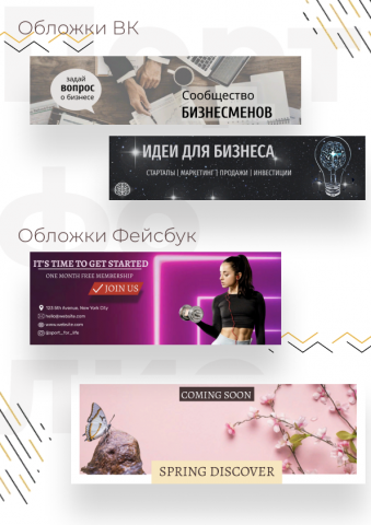 Обложки для групп ВК и Фейсбук