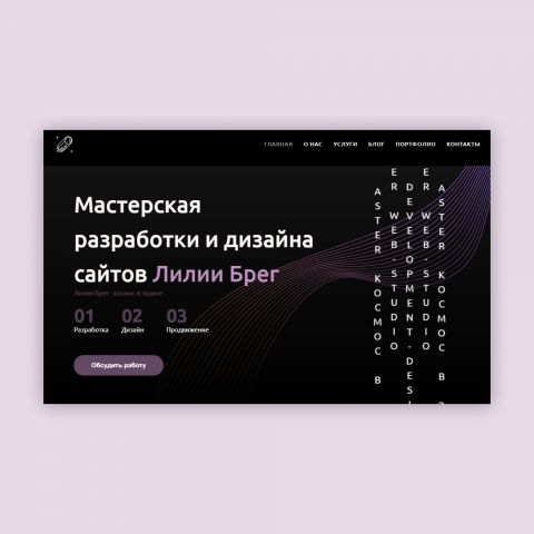 Сайт для студии веб-дизайна и разработки сайтов