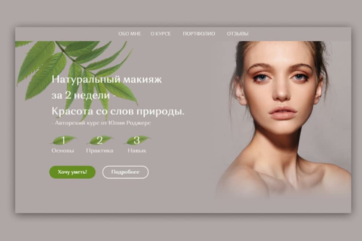 Лендинг обучающего курса визажиста