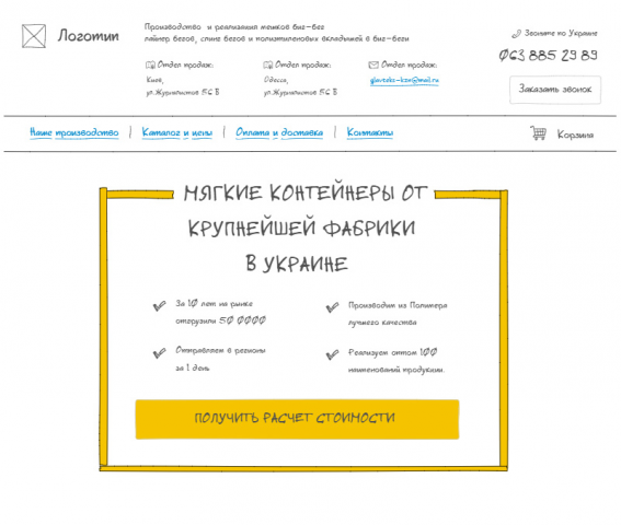 Скетч для сайта мягких контейнеров