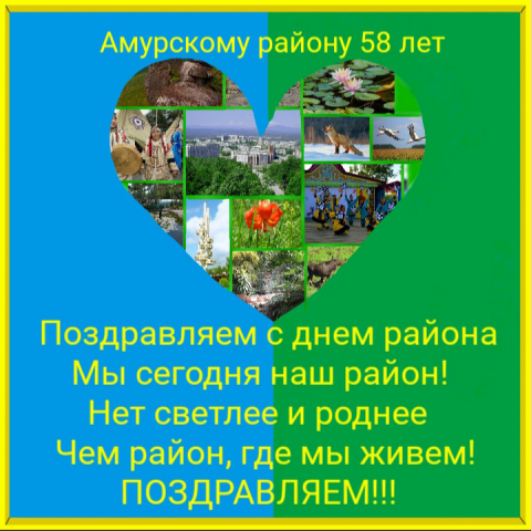 С днем района.