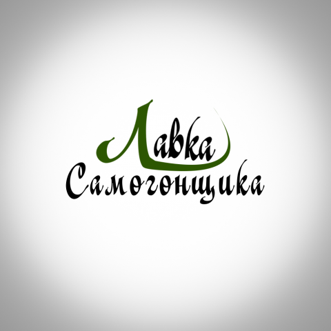 Лавка самогонщика