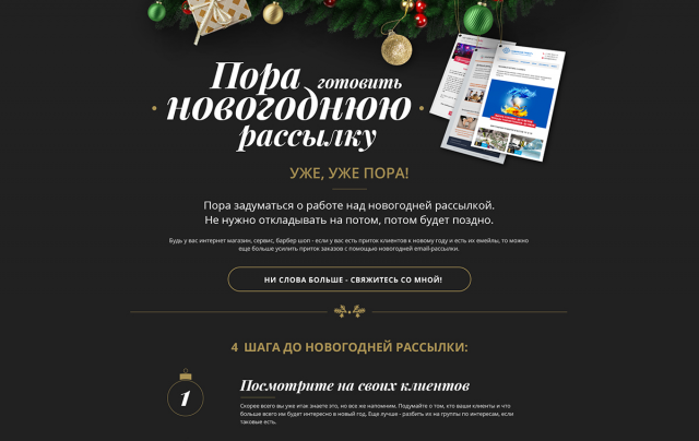 Новогодний лендинг для сервиса e-mail маркетинга