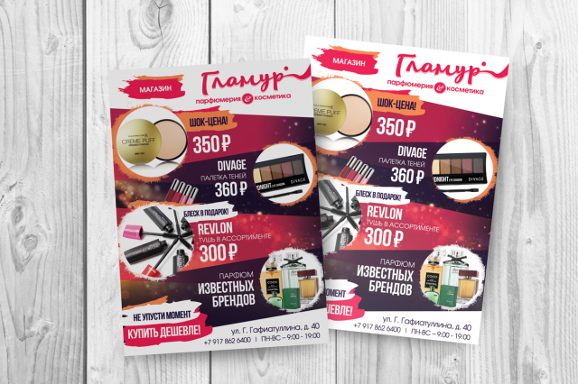 Листовка А6 магазина косметики и парфюмерии Гламур