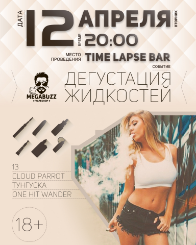 Афиша дегустации в TimeLapseBar