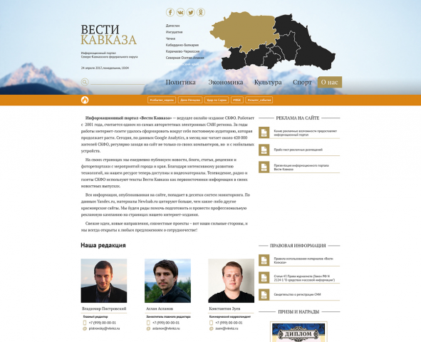 Страница "О нас" информационного портала "Вести Кавказа"