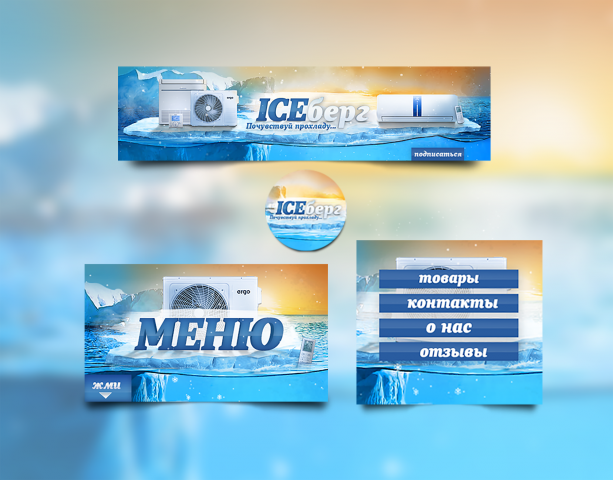 сплит системамы ICEберг