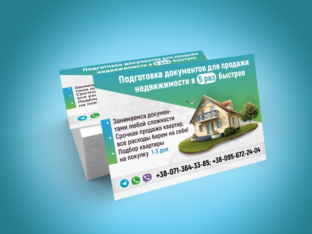 Листовки недвижимости