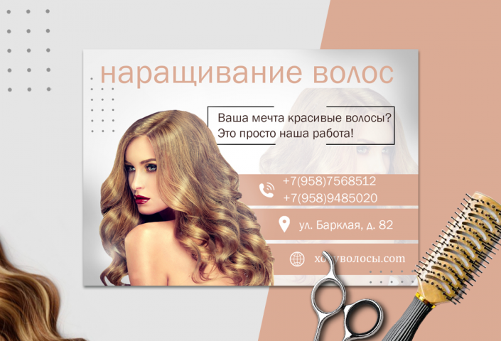 Листовка .,Наращивание волос,,