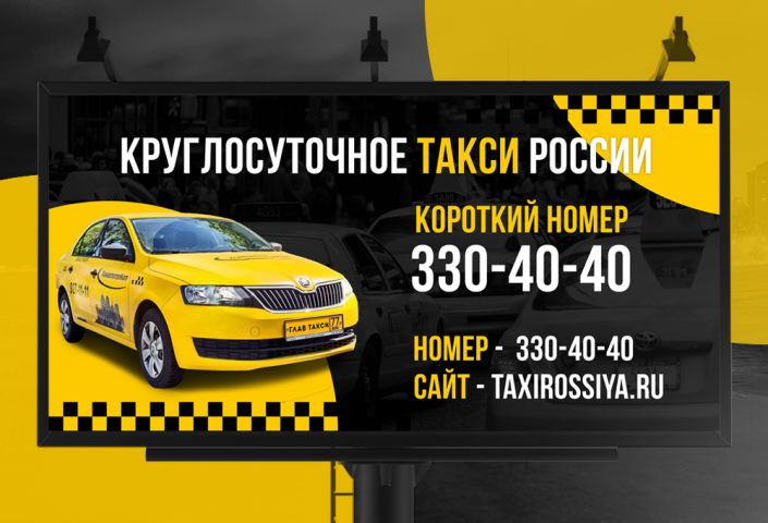 Билборд такси