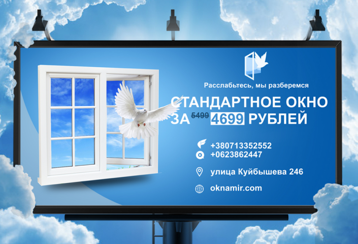 Билборд Окна