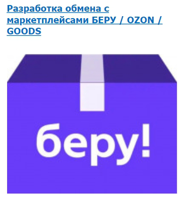 Разработка обмена с маркетплейсами БЕРУ_OZON_GOODS