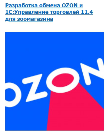 Разработка обмена OZON и 1С_Управление торговлей 11.4