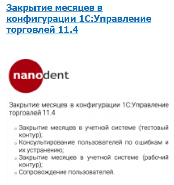 Закрытие месяцев в конфигурации 1С_Управление торговлей 11.4