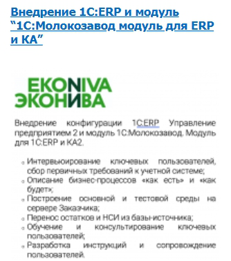 Внедрение 1С_ERP и модуль 1С_Молокозавод модуль для ERP и КА