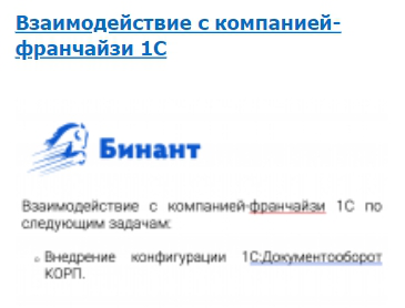 Взаимодействие с компанией-франчайзи 1С