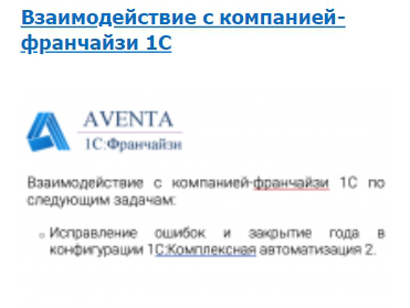 Взаимодействие с компанией-франчайзи 1С