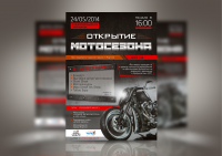 Афиша Открытие мотосезона
