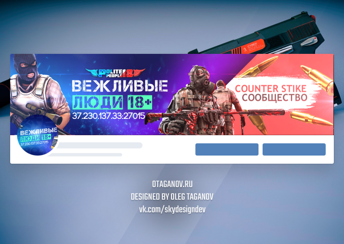 Оформление группы вк - Вежливые люди (cs 1.6)