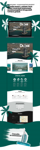 Дизайн Landing page сайта туристической компании