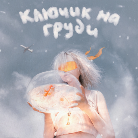 Обложка трека
