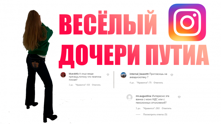 Весёлый инстаграм дочери Путина