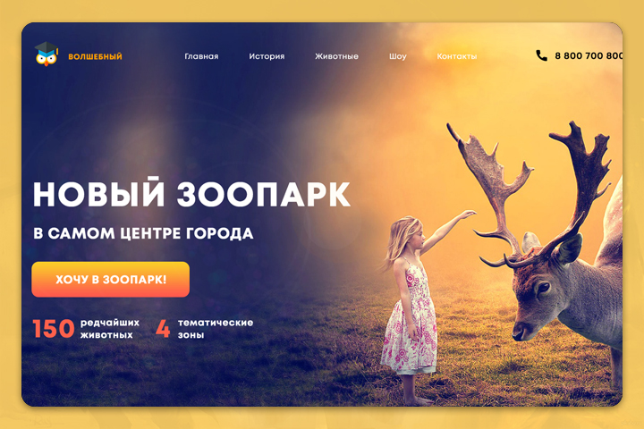Wow экран лендинга для Московского зоопарка