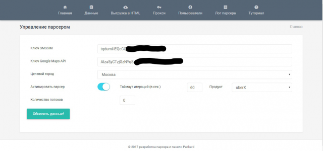 Сборщик информации Uber