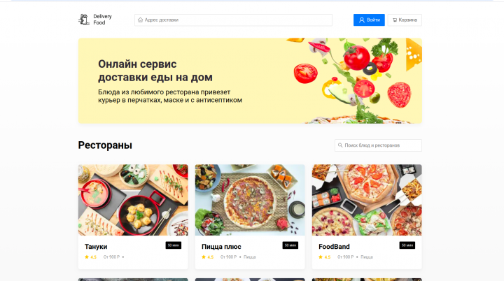 Адаптивная верстка сайта "Delivery Food"