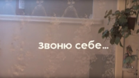 Звоню себе. Режиссер Владимир Попов.