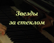 Звезды за стеклом. Режиссер Владимир Попов.