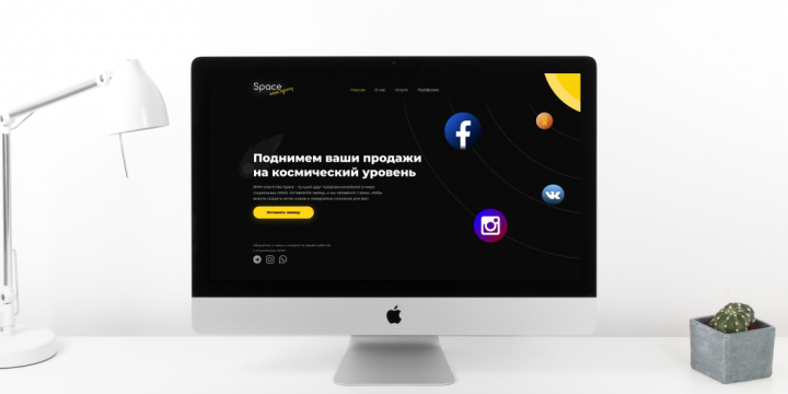 Дизайн сайта СММ-агентства "Space"