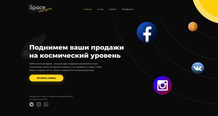 Дизайн сайта СММ-агентства "Space"