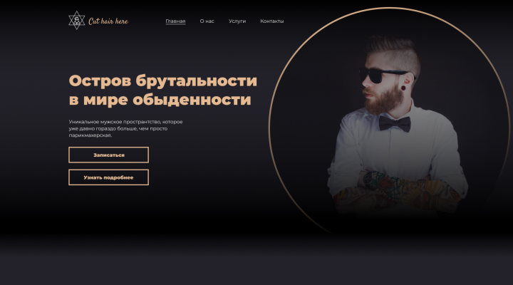 Дизайн сайта барбершопа
