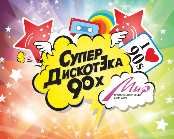 Фотозона "Дискотека 90-х"