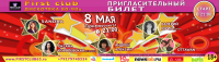 Пригласительный билет