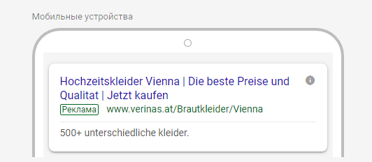 Контекстная реклама для свадебного салона. Австрия, Вена