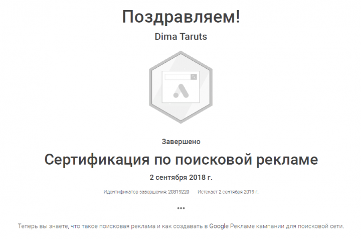 Сертификация Google - Поисковая реклама