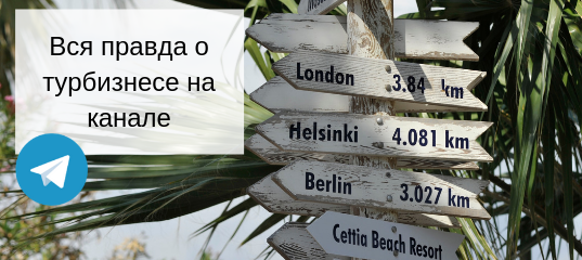 Реклама телеграм-канала о туризме
