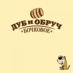 Дуб и обруч